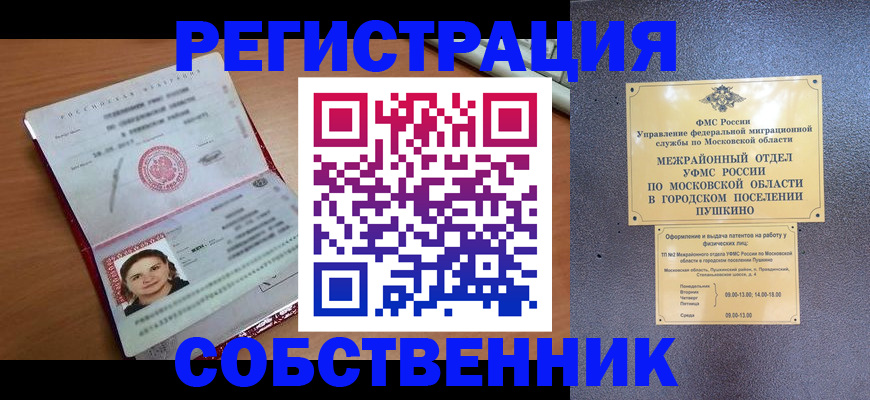 временная регистрация законно в Павловске